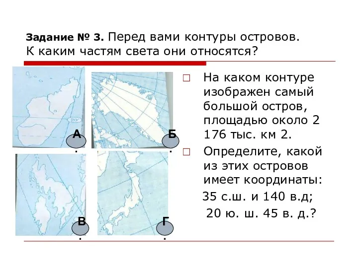 Задание № 3. Перед вами контуры островов. К каким частям