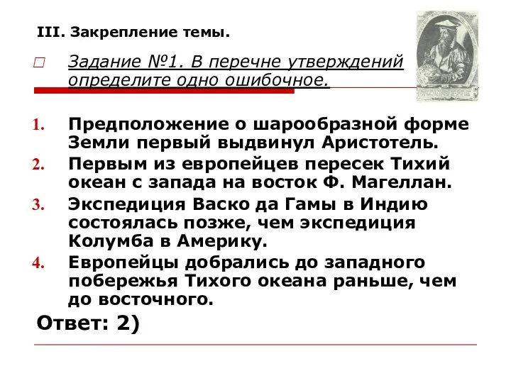 III. Закрепление темы. Задание №1. В перечне утверждений определите одно