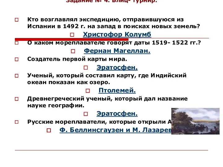 Задание № 4. Блиц- турнир. Кто возглавлял экспедицию, отправившуюся из