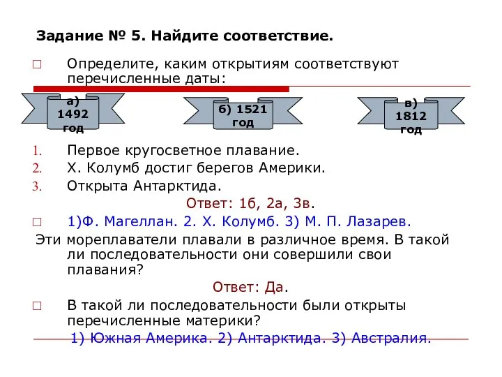 Задание № 5. Найдите соответствие. Определите, каким открытиям соответствуют перечисленные