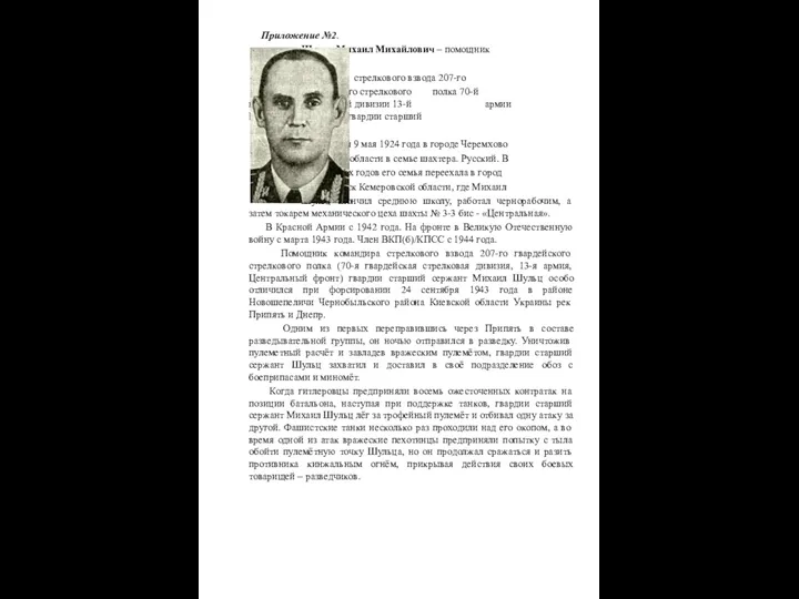 Приложение №2. Шульц Михаил Михайлович – помощник командира стрелкового взвода