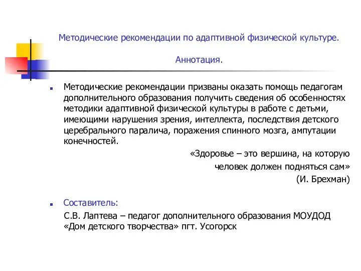 Методические рекомендации по адаптивной физической культуре. Аннотация. Методические рекомендации призваны