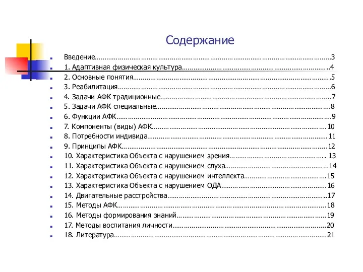 Содержание Введение……………………………………………………………………………………………………………3 1. Адаптивная физическая культура…………………………………………………………………..4 2. Основные понятия………………………………………………………………………………………….5 3. Реабилитация…………………………………………………………………………………………………6 4. Задачи