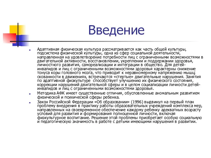 Введение Адаптивная физическая культура рассматривается как часть общей культуры, подсистема физической культуры, одна