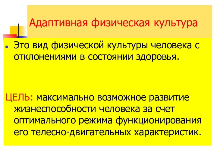 Адаптивная физическая культура Это вид физической культуры человека с отклонениями