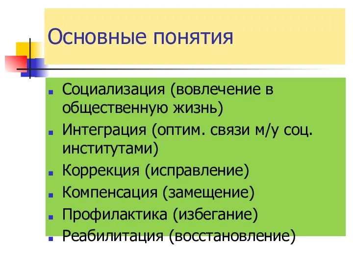 Основные понятия Социализация (вовлечение в общественную жизнь) Интеграция (оптим. связи м/у соц. институтами)