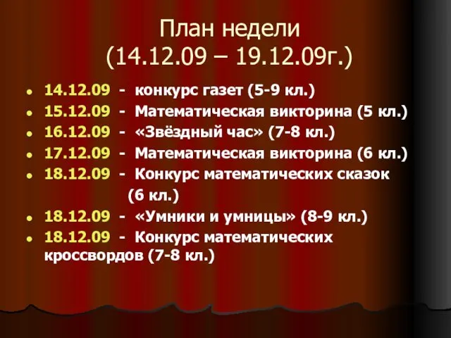 План недели (14.12.09 – 19.12.09г.) 14.12.09 - конкурс газет (5-9