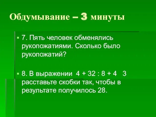 Обдумывание – 3 минуты 7. Пять человек обменялись рукопожатиями. Сколько