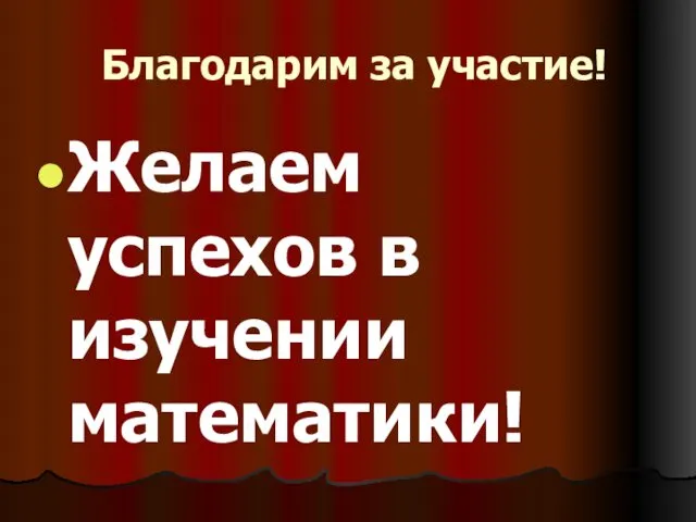 Благодарим за участие! Желаем успехов в изучении математики!