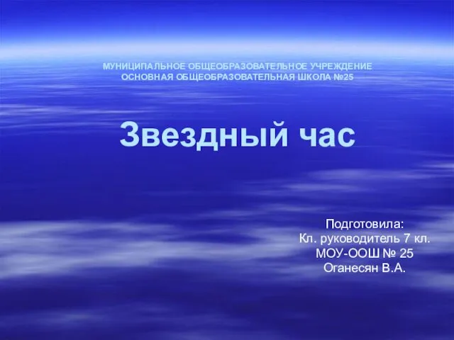 МУНИЦИПАЛЬНОЕ ОБЩЕОБРАЗОВАТЕЛЬНОЕ УЧРЕЖДЕНИЕ ОСНОВНАЯ ОБЩЕОБРАЗОВАТЕЛЬНАЯ ШКОЛА №25 Звездный час Подготовила: