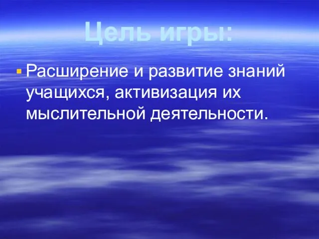 Цель игры: Расширение и развитие знаний учащихся, активизация их мыслительной деятельности.