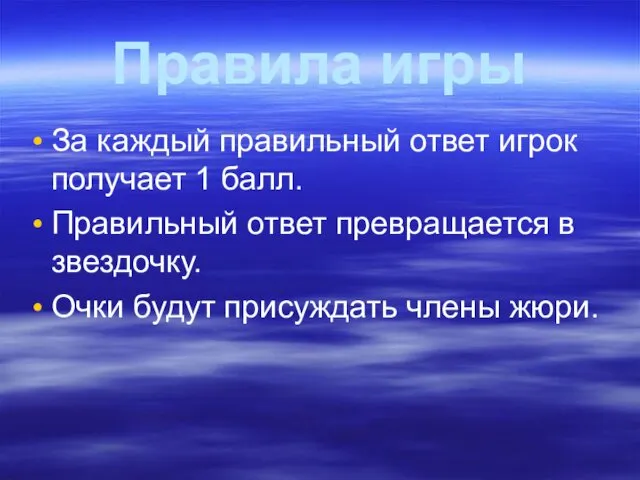 Правила игры За каждый правильный ответ игрок получает 1 балл.