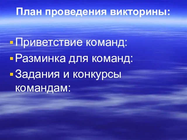 План проведения викторины: Приветствие команд: Разминка для команд: Задания и конкурсы командам: