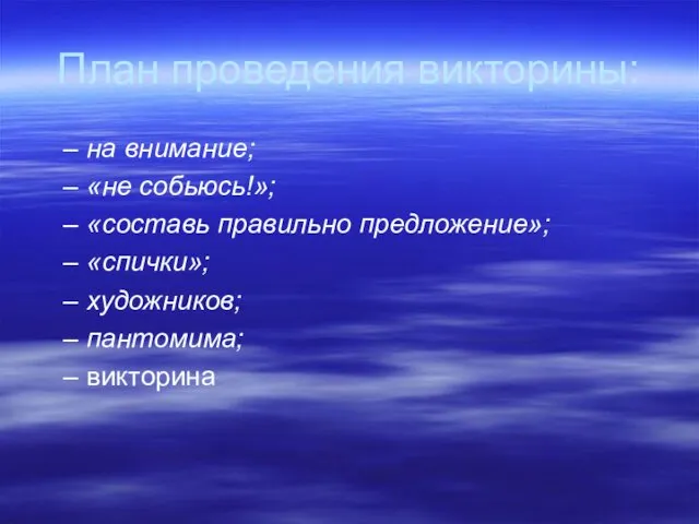 План проведения викторины: на внимание; «не собьюсь!»; «составь правильно предложение»; «спички»; художников; пантомима; викторина