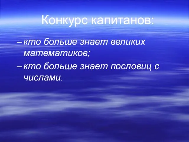 кто больше знает великих математиков; кто больше знает пословиц с числами. Конкурс капитанов: