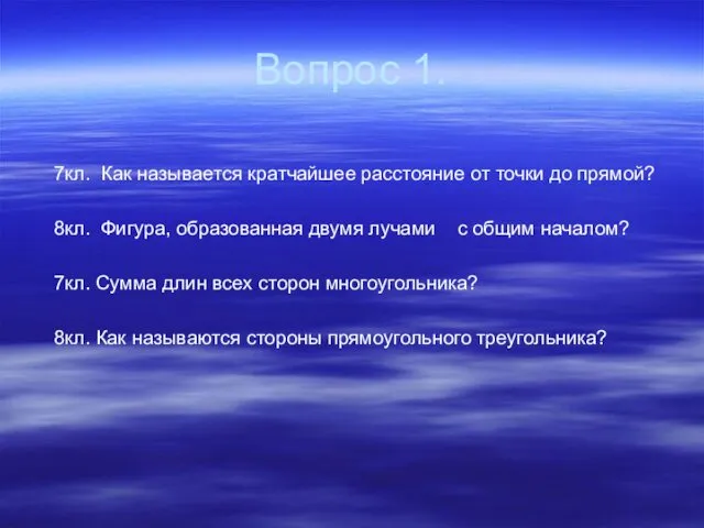 Вопрос 1. 7кл. Как называется кратчайшее расстояние от точки до