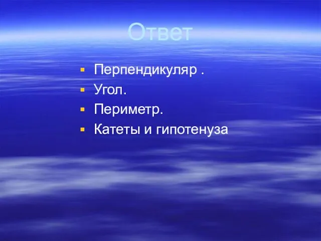 Ответ Перпендикуляр . Угол. Периметр. Катеты и гипотенуза