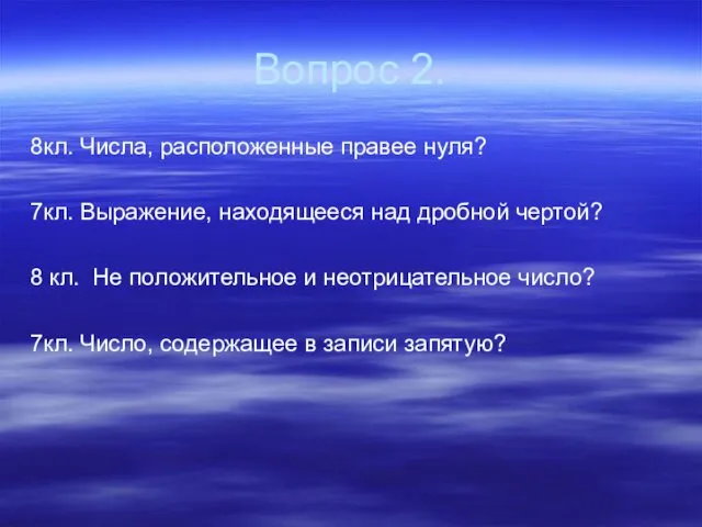 Вопрос 2. 8кл. Числа, расположенные правее нуля? 7кл. Выражение, находящееся