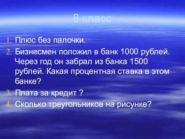 8 класс Плюс без палочки. Бизнесмен положил в банк 1000