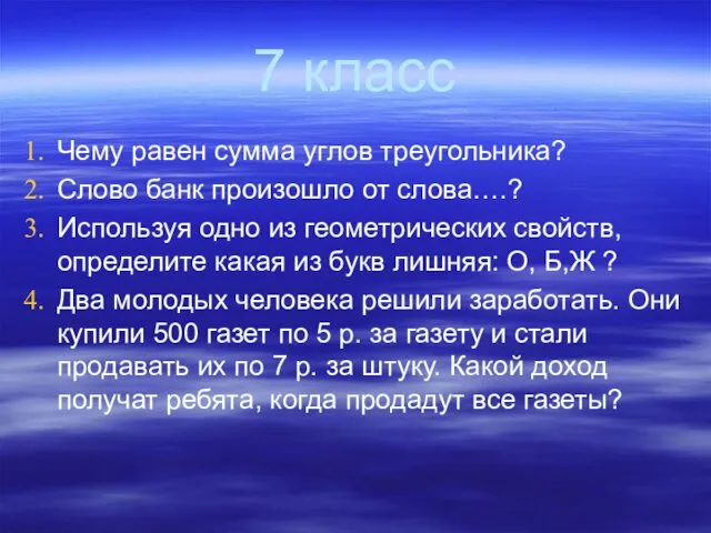 7 класс Чему равен сумма углов треугольника? Слово банк произошло