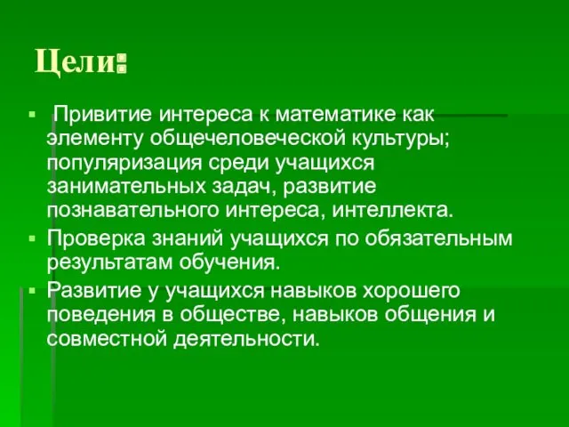 Цели: Привитие интереса к математике как элементу общечеловеческой культуры; популяризация