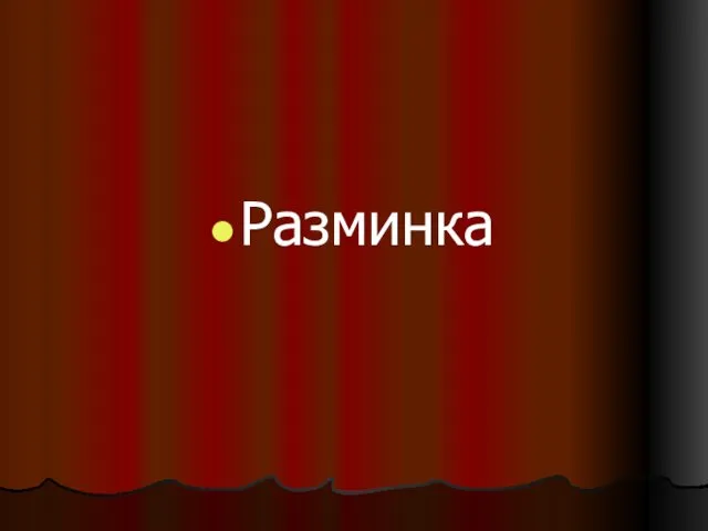 Разминка