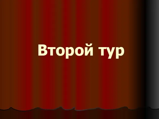 Второй тур