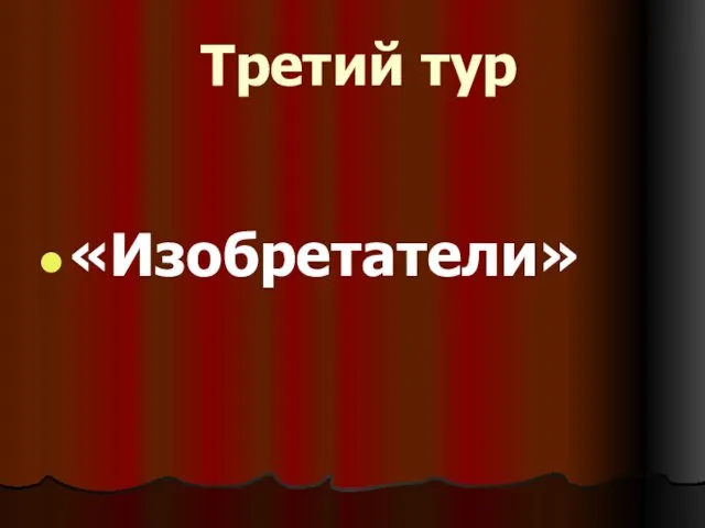 Третий тур «Изобретатели»