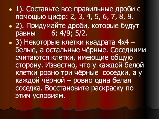 1). Составьте все правильные дроби с помощью цифр: 2, 3,