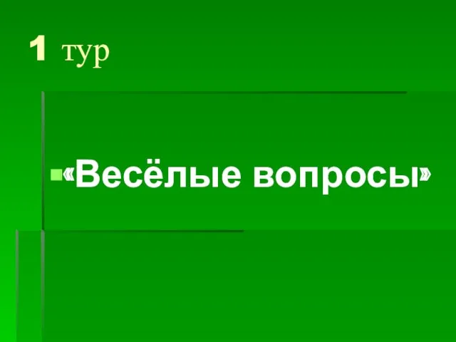 1 тур «Весёлые вопросы»