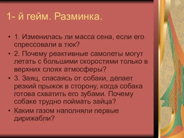 1- й гейм. Разминка. 1. Изменилась ли масса сена, если