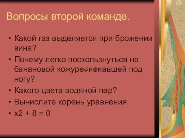 Вопросы второй команде. Какой газ выделяется при брожении вина? Почему