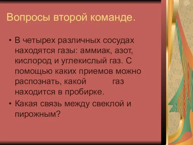 Вопросы второй команде. В четырех различных сосудах находятся газы: аммиак,