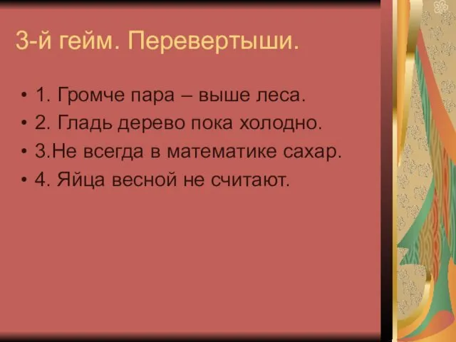 3-й гейм. Перевертыши. 1. Громче пара – выше леса. 2.