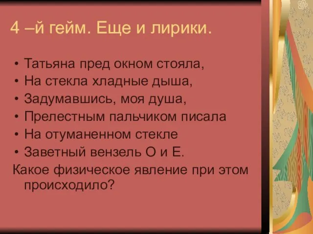 4 –й гейм. Еще и лирики. Татьяна пред окном стояла,