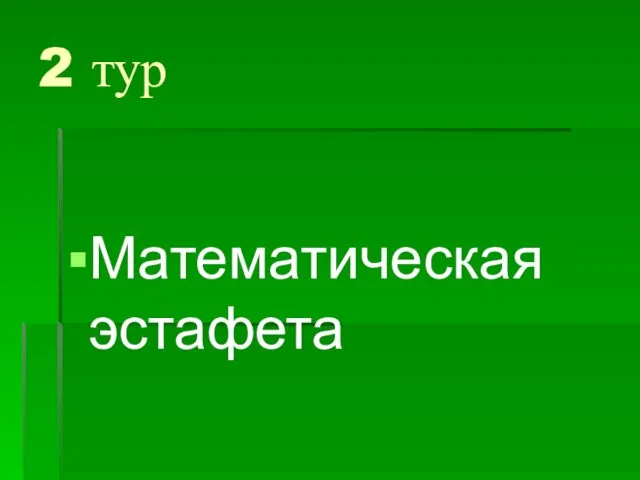 2 тур Математическая эстафета