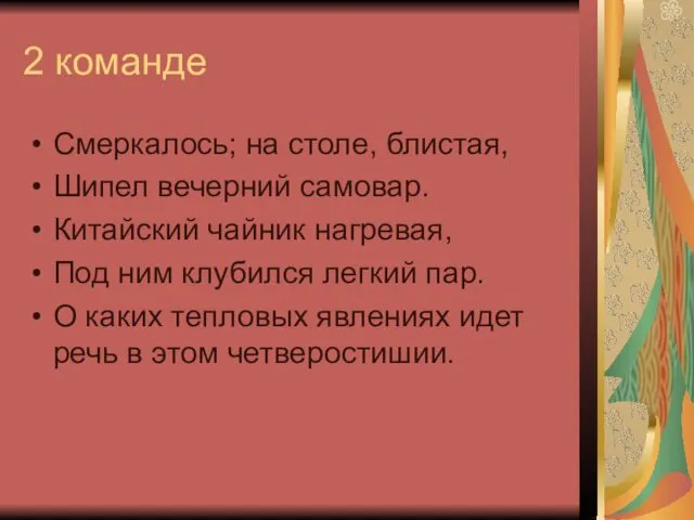 2 команде Смеркалось; на столе, блистая, Шипел вечерний самовар. Китайский