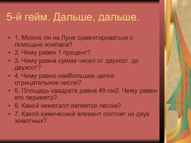 5-й гейм. Дальше, дальше. 1. Можно ли на Луне ориентироваться