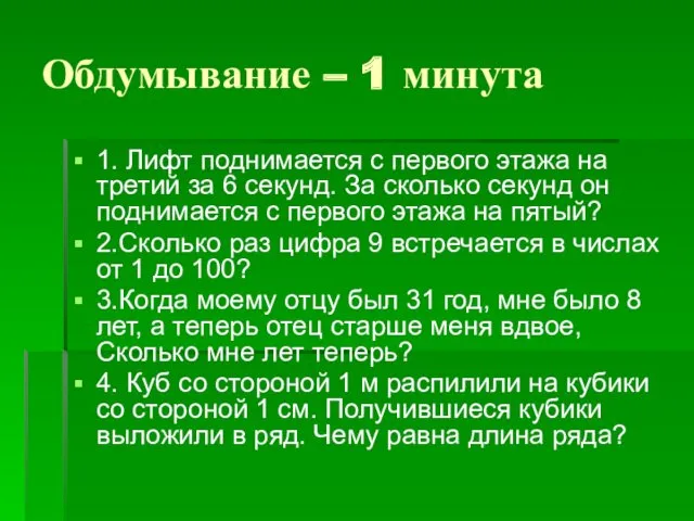 Обдумывание – 1 минута 1. Лифт поднимается с первого этажа