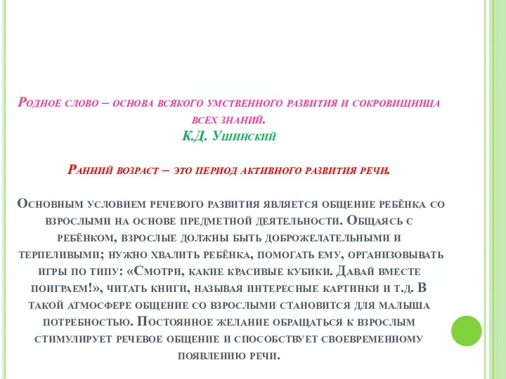 Родное слово – основа всякого умственного развития и сокровищница всех