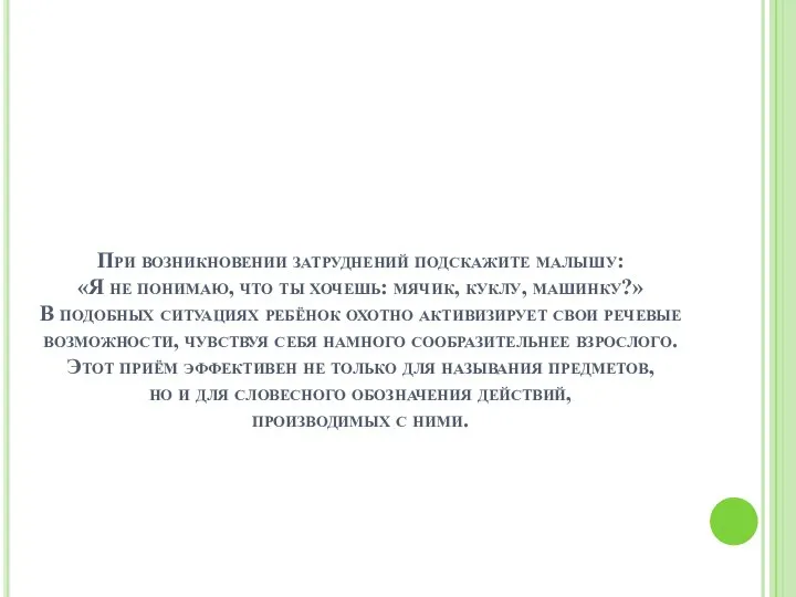 При возникновении затруднений подскажите малышу: «Я не понимаю, что ты