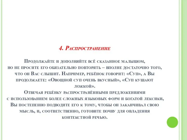 4. Распространение Продолжайте и дополняйте всё сказанное малышом, но не