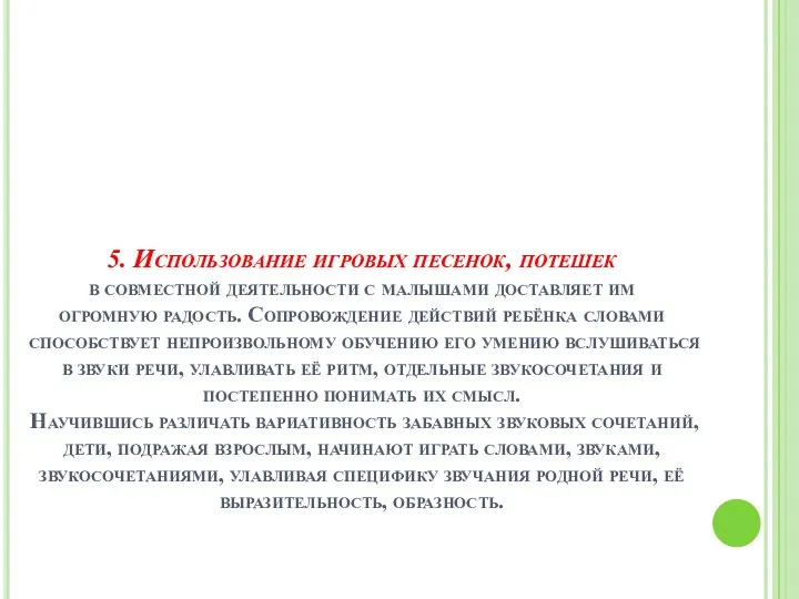 5. Использование игровых песенок, потешек в совместной деятельности с малышами