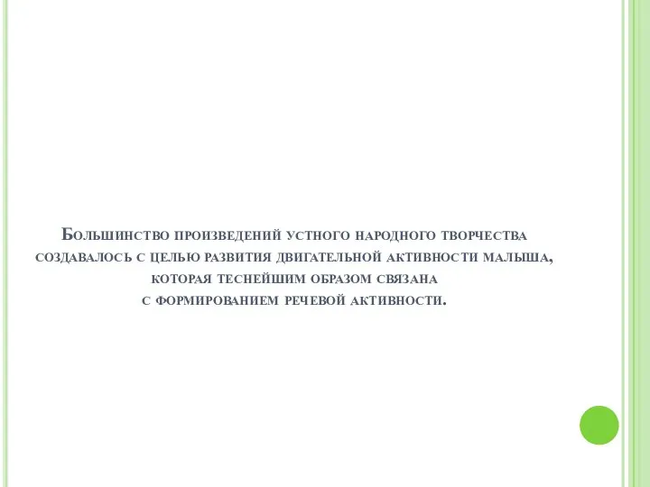 Большинство произведений устного народного творчества создавалось с целью развития двигательной