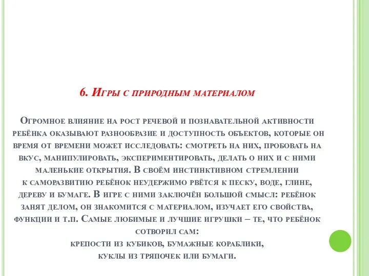 6. Игры с природным материалом Огромное влияние на рост речевой