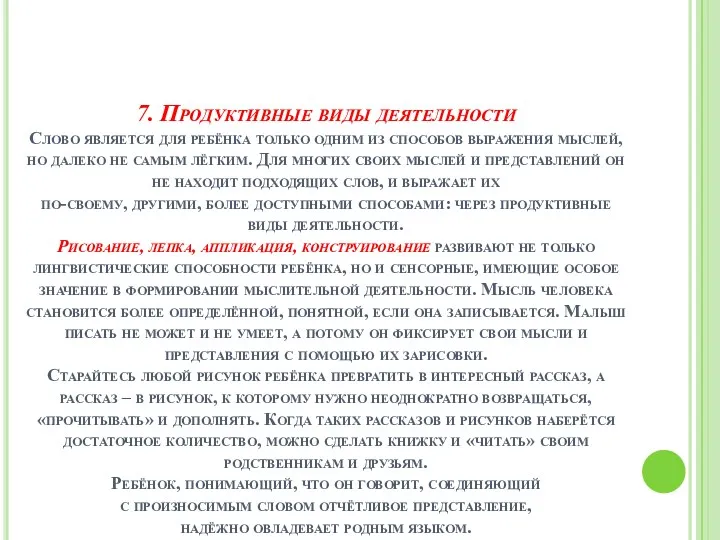 7. Продуктивные виды деятельности Слово является для ребёнка только одним