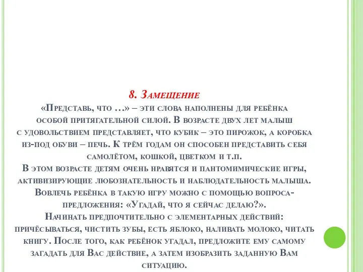 8. Замещение «Представь, что …» – эти слова наполнены для