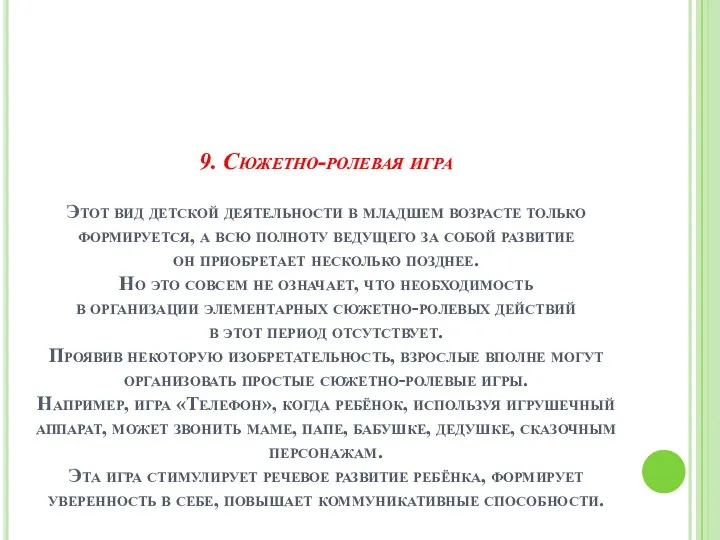 9. Сюжетно-ролевая игра Этот вид детской деятельности в младшем возрасте