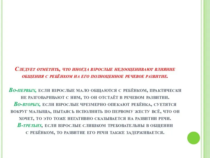 Следует отметить, что иногда взрослые недооценивают влияние общения с ребёнком