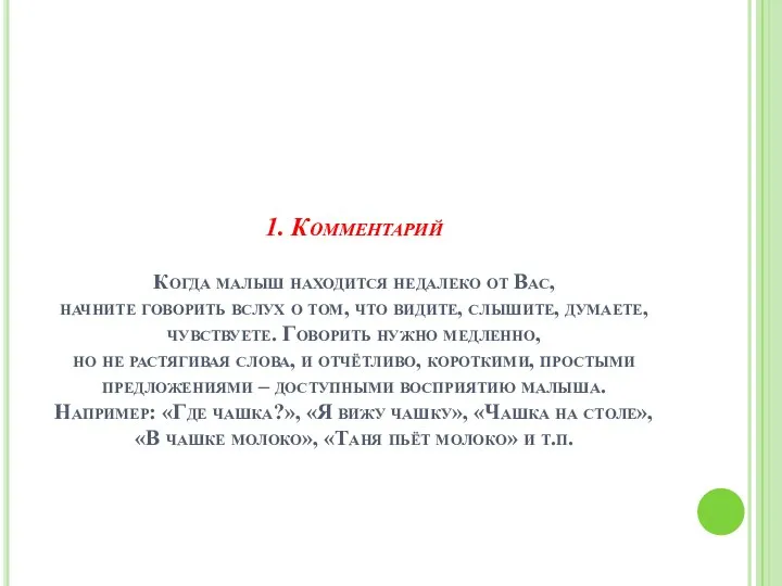 1. Комментарий Когда малыш находится недалеко от Вас, начните говорить